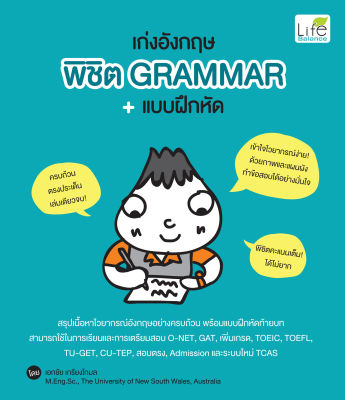 (INSPAL) หนังสือ เก่งอังกฤษ พิชิต Grammar + แบบฝึกหัด