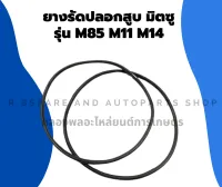 ยางรัดปลอกสูบมิตซู รุ่น M85 M11 M14 โอริ้งปลอกสูบมิตซู ยางรัดปลอกสูบM85 โอริ้งปลอกสูบM11 ยางรัดปลอกสูบM14