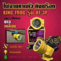 ไฟฉาย ไฟฉายคาดหัวไฟฉาย คิงฟร๊อก KING FROG รุ่น KF-3P ดำน้ำได้100% ปรับแสงได้ แบตเตอรี่ทนนาน มี2สี แสงสีขาวและสีเหลือง ของแท้ มีเก็บปลายทาง