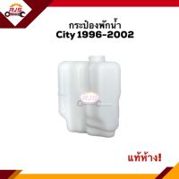 ? (แท้?%) กระป๋องพักน้ำ / หม้อพักน้ำ Honda City 1996-2002 Type-Z,2003-2008 ZX,2009-2013 GM