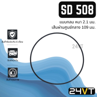 โอริงฝาคอมแอร์ ซันเด้น 508 (แบบกลม 109 มม.) 1 ชิ้น SD SANDEN 508 โอริงแอร์ รถยนต์ ลูกยางโอริง ORING ยางโอริง ลูกยาง