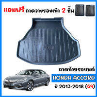 ถาดท้ายรถยนต์ HONDA ACCORD ปี 2013-2018 (G9)  ถาดวางสัมภาระ ถาดวางหลังรถ ถาดรองสัมภาระ รถยนต์ ถาดปูพื้นรถ ถาดสัมภาระ ถาดหลังรถ ถาดรถ