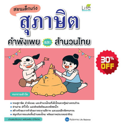 (INSPAL) หนังสือ สอนเด็กเก่ง สุภาษิต คำพังเพยและสำนวนไทย
