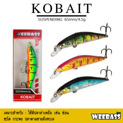 อุปกรณ์ตกปลา WEEBASS เหยื่อปลั๊ก - รุ่น KOBAIT SUSPENDING 65mm/4.5g เหยื่อปลอม เหยื่อตกปลา