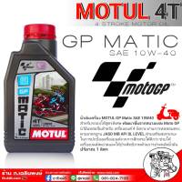 Motul 4T น้ำมันเครื่องมอเตอร์ไซค์กึ่งสังเคราะห์ Motul GP MATIC SAE10W-40 ขนาด 0.8ลิตร และ 1ลิตร *สินค้ามีตัวเลือก ชุดแถมเฟืองท้าย และ ไม่แถมเฟืองท้าย