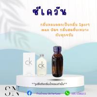 หัวเชื้อน้ำหอมแท้ไม่ผสมแอลกอฮอ กลิ่นซีเควัน  ขวดละ99บาท ขนาด30มิล