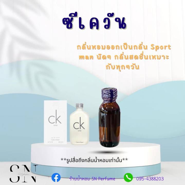 หัวเชื้อน้ำหอมแท้ไม่ผสมแอลกอฮอ-กลิ่นซีเควัน-ขวดละ99บาท-ขนาด30มิล