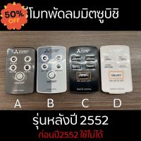 [ลด15% โค้ด15DD815] MITSUBISHI รีโมทพัดลมมิตซูบิชิ อะไหล่แท้เบิกศูนย์ #รีโมทแอร์  #รีโมท  #รีโมททีวี  #รีโมด