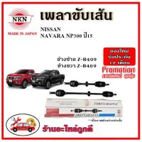 ? NKN อะไหล่แท้ญี่ปุ่น เพลาขับเส้น NISSAN นิสสัน นาวาร่า NAVARA NP300 ปี 2015 รับประกัน 1ปี