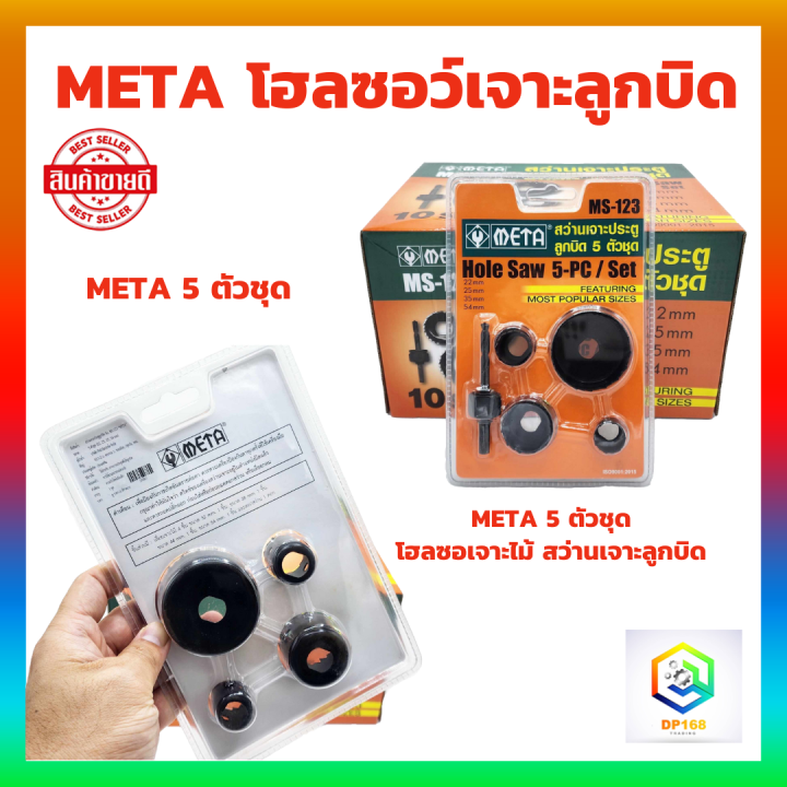 โฮลซอว์เจาะลูกบิด-meta-5-ตัวชุด-โฮลซอเจาะไม้-สว่าน-สว่านเจาะลูกบิด-โฮลซอ-ชุดโฮลซอว์-สว่านเจาะประตู-ลูกบิด-เจาะไม้