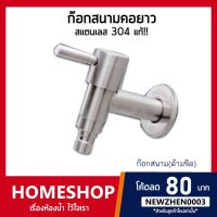 PROMOTION ก๊อกน้ำ ก๊อกสนามคอยาวสแตนเลส 304 Stainless Steel 304 รุ่น FHS-037 ราคาถูก ก็ อก น้ำ ก็ อก น้ำ อัตโนมัติ ก็ อก อ่างล้างหน้า ก็ อก ฝักบัว