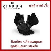 ?โปรโมชั่น?DECATHLON ของแท้ KIPRUN ถุงเท้าสำหรับวิ่ง ลดการเสียดสีระหว่างนิ้ว