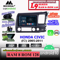 ⚡พร้อมส่ง⚡จอตรงรุ่น HONDA CIVIC(FD) 2005-2011 MICHIGA L9 SERIES รองรับ APPLECARPLAY ANDROIDAUTO CPU 8CORE RAM8 ROM128 10นิ้ว มาพร้อมหน้ากากและสายไฟตรงรุ่น เครื่องเสียงติดรถยนต์