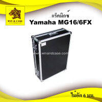 แร็คมิกซ์​ Yamaha MG16/6FX กล่องใส่มิกซ์ กล่องมิกซ์​ mixer เคสมิกซ์เซอร์ เคสมิกซ์  มิกซ์เซอร์ Mixer แร็ค แร็คเครื่อบเสียง กล่องเครื่องเสียง