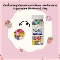 น้ำตาลตกแต่งเค้ก  เม็ดน้ำตาล ลูกปัดกลม ขนาด 10 mm. คละสีพาสเทล Sugar beads (Multicolor) 100g. จำนวน 1 กระปุก เม็ดมุกน้ำตาล sugar ball sprinkles เบเกอรี่ bakery ของแต่งเค้ก คัพเค้ก เก็บปลายทางได้จ้า