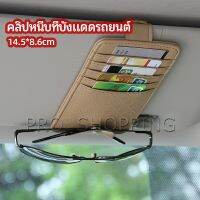 Pro ที่ใส่บัตรในรถ เสียบปากกา ใส่บัตรหลายช่อง ติดที่บังแดด ออกแบบเรียบหรู Sun visor storage clip