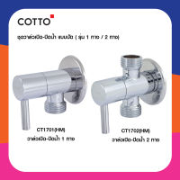 COTTO  วาล์วเปิด-ปิดน้ำ แบบ 1 ทาง / แบบ 2 ทาง (CT1701(HM)/CT1702(HM)) ห้องน้ำ คอตโต้