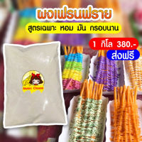 ถูกที่สุด ! ผงเฟรนฟราย ผงมันฝรั่ง ผงเฟรนฟรายยาว 1 กิโล