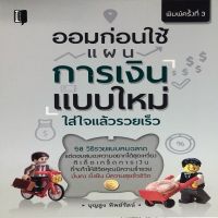 หนังสือ ออมก่อนใช้ แผนการเงินแบบใหม่ ใส่ใจแล้วรวยเร็ว #อ่านให้สนุก อ่านให้มีความสุข by PP Books