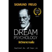 จิตวิทยาความฝัน  Dream Psychology (ปกแข็ง)