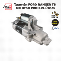 ไดสตาร์ท Ford Ranger T6 / MAZDA BT50 Pro 3200cc ปี12-15 ของใหม่