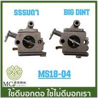 MS18-04-A คาบู คาร์บู Big dint ms180 เครื่องเลื่อยไม้ เลื่อยยนต์