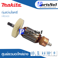 ?ส่งไว? ทุ่น Makita มากีต้า สว่านโรตารี่ HR2400   ?