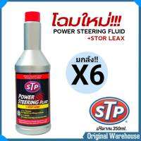 ยกลัง* น้ำมันพาวเวอร์ STP สูตรหยุดรั่วซึม POWER STREERING FLUD 350mL. (X6 ขวด)