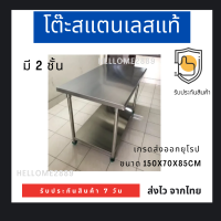 โต๊ะสแตนเลสแท้ มี 2 ชั้น ขนาด 150x70x85cm เกรดส่งออกยุโรป อเมริกา โต๊ะสแตนเลส โต๊ะเตรียมอาหาร โต๊ะวางไมโครเวฟ โต๊ะวางเตา