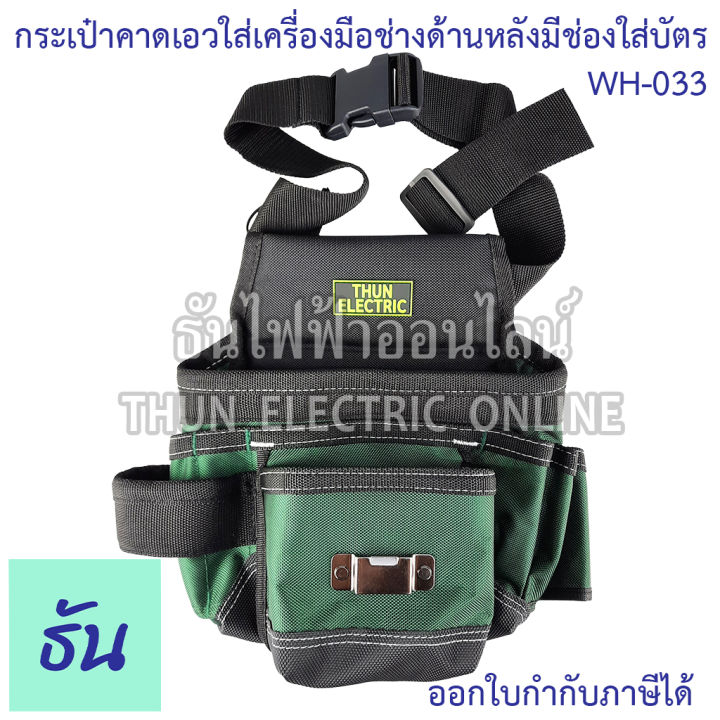 thun-กระเป๋าคาดเอวใส่เครื่องมือช่างด้านหลังมีช่องใส่บัตร-wh-033-ธันไฟฟ้าออนไลน์