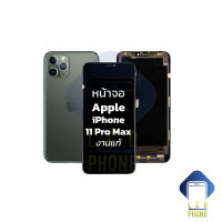 หน้าจอพร้อมทัสกรีน iphone 11pro max (มี3คุณภาพให้เลือก) จอไอโฟน หน้าจอไอโฟน หน้าจอมือถือ หน้าจอโทรศัพท์ อะไหล่หน้าจอ (สินค้ามีประกัน)