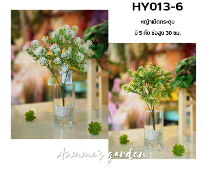 ดอกไม้ปลอม 25 บาท HY013-6 หญ้าเม็ดกระดุม 5 ก้าน ดอกไม้ ใบไม้ เกสรราคาถูก
