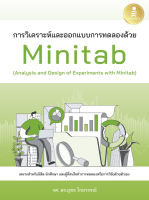 การวิเคราะห์และออกแบบการทดลองด้วย Minitab (Analysis and Design of Experiments with Minitab) รองศาสตราจารย์ ดร.ยุทธ ไกยวรรณ์