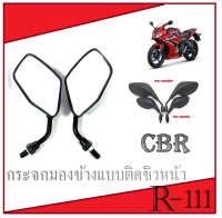 กระจกมองหลังติดชิว ซีบีอาร์ กระจกมองข้าง Honda CBR กระจกมองข้างแต่งย่อ ติดชิวหน้า cbr150 cbr ตรงรุ่นไม่ต้องแปลง กระจกมอไซค์บิ๊กไบร์