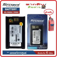 แบตเตอรี่วิทยุสื่อสาร SENDER รุ่น SD-980H หรือ SD-990H ของแท้Li-ion 7.4V 1200mAh (Battery Pack) ได้รับมาตรฐาน มอก. ของแท้ รับประกัน6เดือน โดย บริษัท Spenderอย่าลืม ‼️ กดติดตามเพื่อรับโค้ดส่วนลดพิเศษ