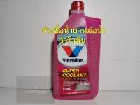 Valvolineน้ำยาเติมหม้อน้ำ 1Lt (สีชมพู)