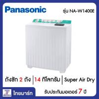 PANASONIC เครื่องซักผ้า 2 ถัง 14 กิโลกรัม Panasonic NA-W1400E | ไทยมาร์ท THAIMART