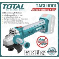 Total เครื่องเจียรแบตเตอรี่ไร้สาย4นิ้ว 20V รุ่นTAGLI1001 (ไม่รวมแบตและแท่นชาร์จ)