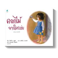 หนังสือนิทาน ดอกไม้จากใครเอ่ย เขียนโดย โยริโกะ ษุษุอิ