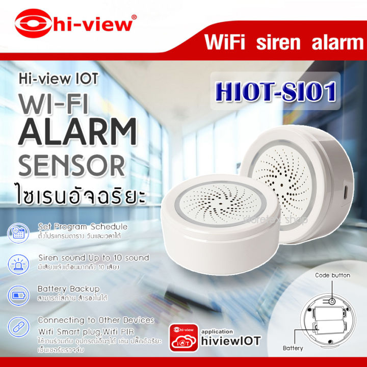 hi-view-wifi-siren-สัญญาณไซเรนอัจฉริยะไร้สาย-รุ่น-hiot-si01