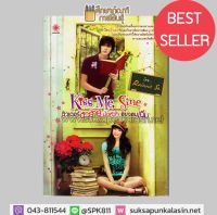 Kiss Me, Sine ติวเตอร์ตัวร้ายมัดหัวใจยัยจอมเฉิ่ม By Rainnie So หนังสือนิยาย นวนิยายโรแมนติก