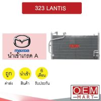 แผงแอร์ นำเข้า มาสด้า 323 แลนติส รังผึ้งแอร์ แผงคอล์ยร้อน แอร์รถยนต์ 323 LANTIS 0372 017