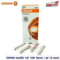 OSRAM Original หลอดไฟ 12V 10W 36mm. SV8.5-8 6461 (แพ็ค 10 หลอด)