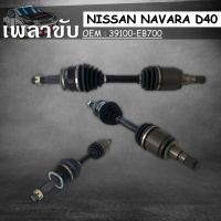 เพลาขับทั้งเส้น   NISSAN NAVARA D40 /04-14 #39100-EB700