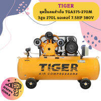 Tiger ชุดปั๊มลมสำเร็จ TGA375-270M 3สูบ 270L มอเตอร์ 7.5HP 380V