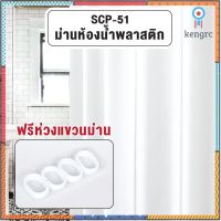 ?ถูกที่สุด?OL/SCP-51 ผ้าม่านห้องน้ำเนื้อผ้า ม่านห้องน้ำ ผ้าม่านห้องน้ำพลาสติก PEVA ขนาด180x180 ซม. สินค้ามีจำนวนจำกัด