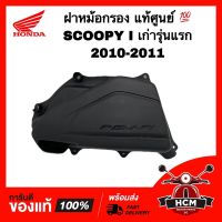 ฝาหม้อกรอง SCOOPY I เก่ารุ่นแรก 2010-2011 / สกู๊ปปี้ I เก่า 2010-2011 แท้ศูนย์  17245-KYT-900