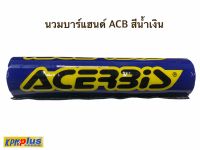 นวมบาร์แฮนด์ ACB สีน้ำเงิน (ยาว 240 ซ.ม.)