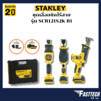 STANLEY ชุดเลื่อยชักไร้สาย 12โวลต์ รุ่น SCR121S2K แบตเตอรี่ 1.5Ah