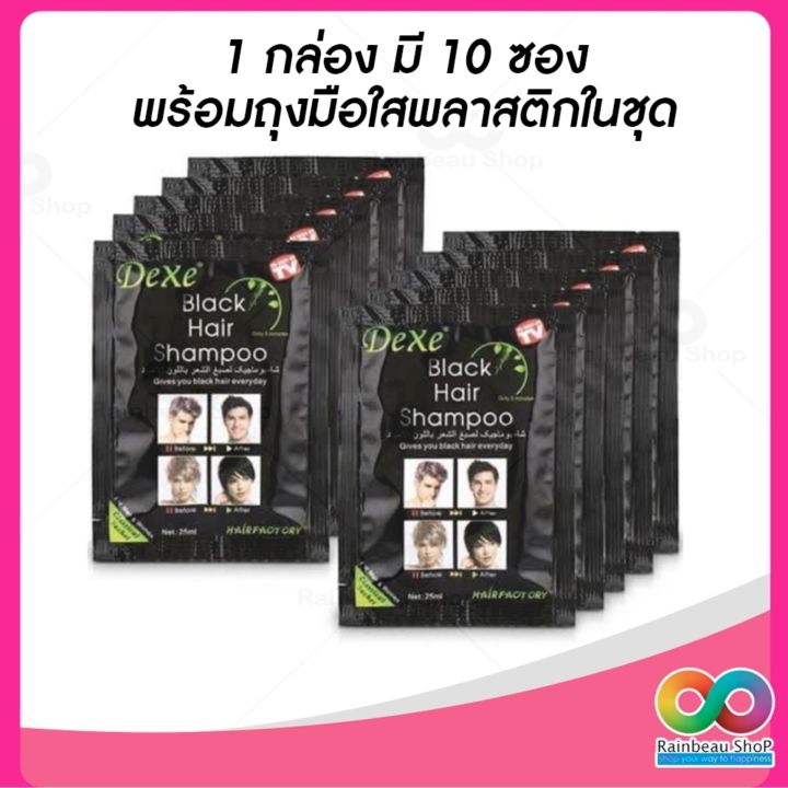 rainbeau-แชมพูปิดผมขาว-แชมพูปิดผมหงอก-แชมพูสระผมดำ-dexe-black-hair-shampoo-แชมพูสระผม-แชมพูย้อมผม-แชมพูเปลี่ยนสีผม-แชมพูย้อมผมดำ-เปลี่ยนผมขาวให้ดำ-ภายใน-5-นาที-1-กล่อง-มี-10-ซอง-มีถุงมือ-พลาสติก-ให้ใน